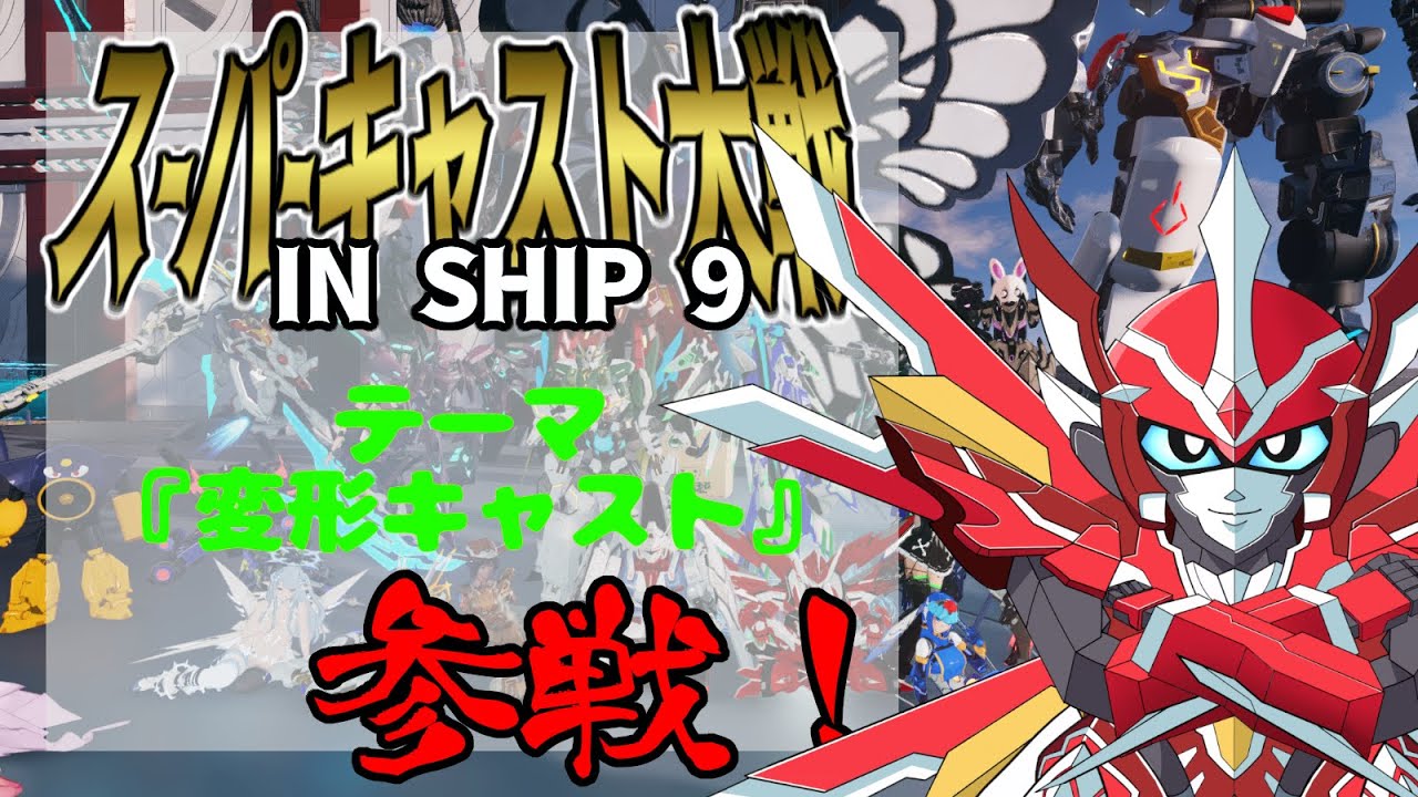 PSO2 NGS スーパーキャスト大戦in9鯖コラボ！