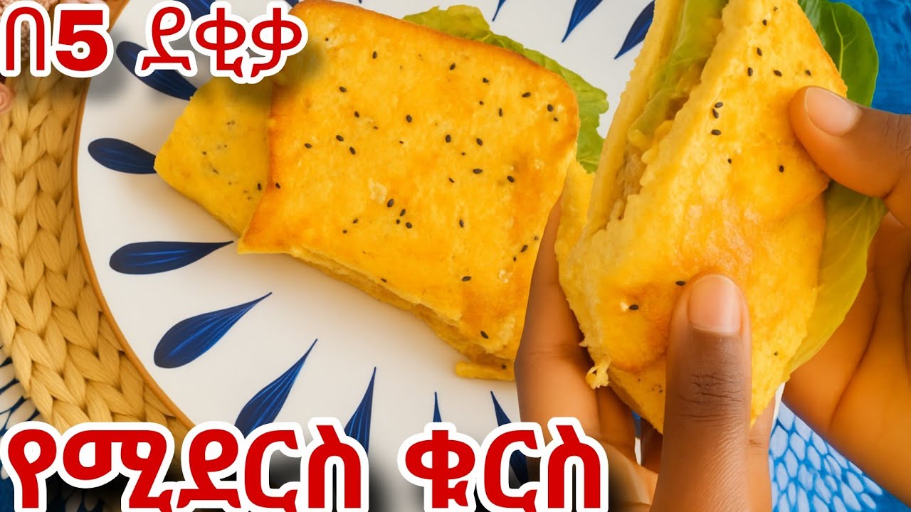 በጣም ፈጣን ቁርስ አሰራር  / kurs aserar / easy breakfast / ebs / seifu /quick breakfast #ethiopianfood 