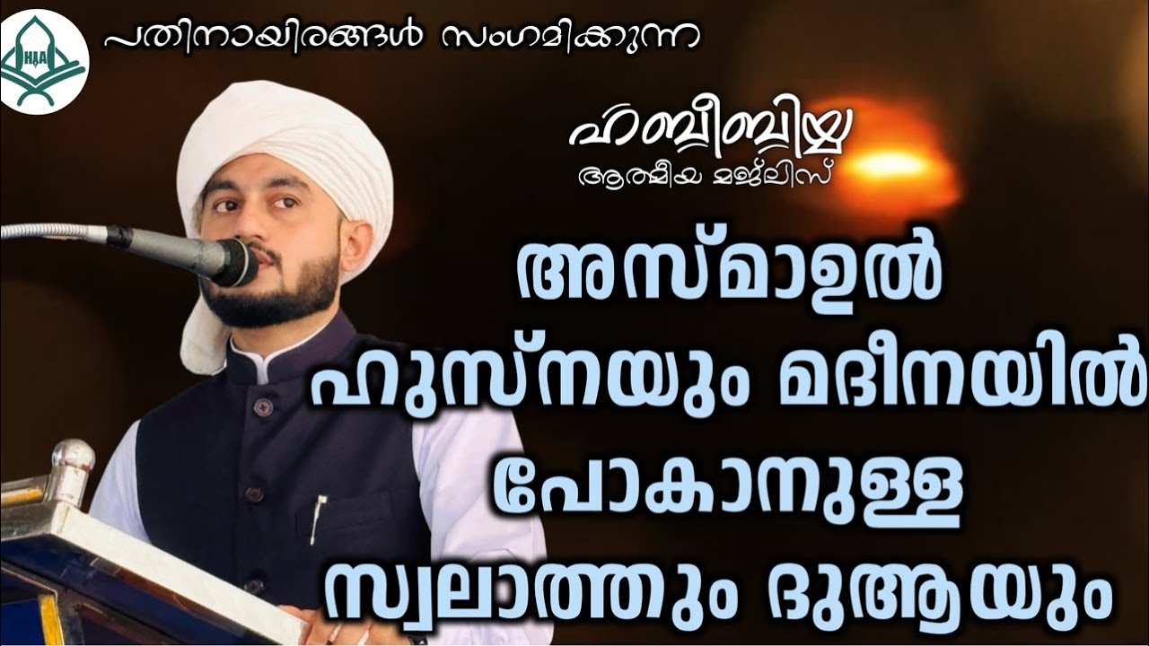 അസ്മാഉൽ ഹുസ്നയും മദീനയിൽ പോകാനുള്ള സ്വലാത്തും ദുആയും 25/02/2026