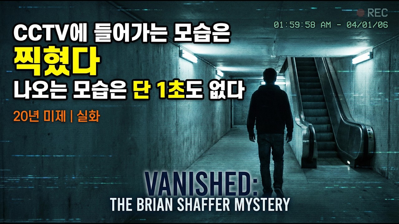 20년째 풀리지 않은 '현대판 밀실 증발 사건'