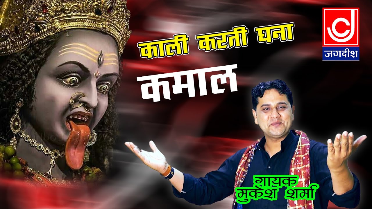 काली करती घणा कमाल माई जब समसाना ते चले || मुकेश शर्मा || Jackpot Haryanvi