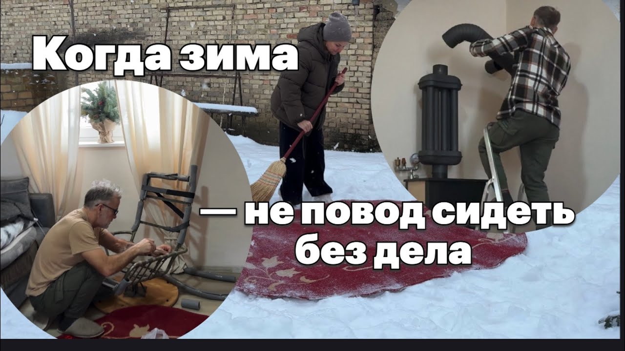 Как проходят наши зимние дни в Сербии #домвсербии #ремонтвдоме #жизньзаграницей #своимируками #diy 