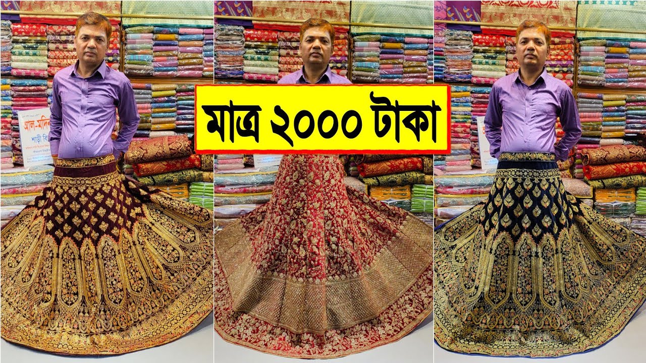 বিয়ের 🔥ইন্ডিয়ান লেহেঙ্গা মাত্র 2000 টাকা | celebrity wedding lehenga | bridal lehenga price 2022