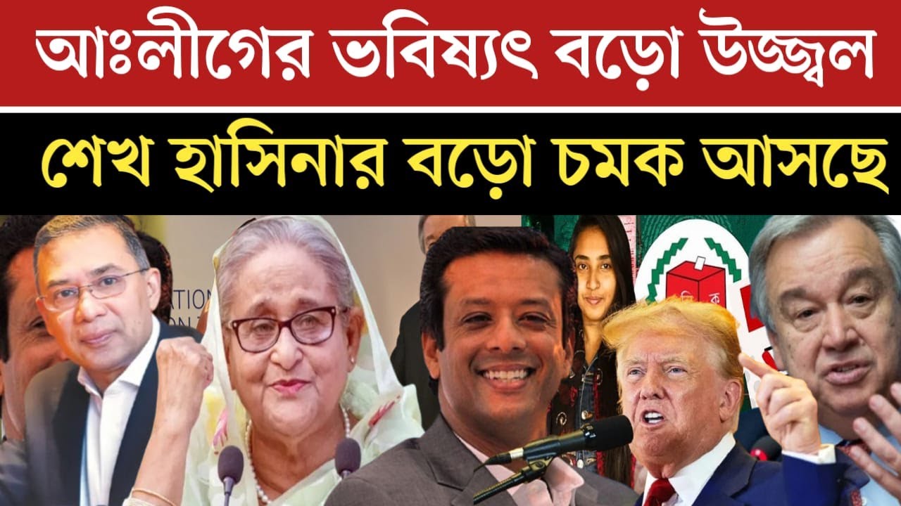 শেখ হাসিনার আঃলীগের ভবিষ্যৎ উজ্জ্বল আন্তর্জাতিক মিডিয়া তোলপা*ড় | Awami League News Today | News