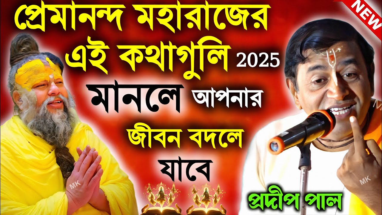 প্রেমানন্দ মহারাজের এই কথাগুলি মানলে আপনার জীবন বদলে যাবে ! প্রদীপ পাল কীর্তন ! pradip pal kirtan