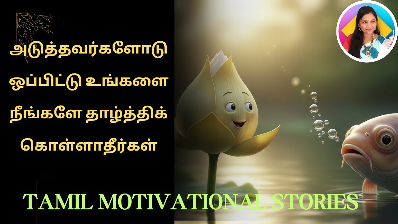 அடுத்தவர்களோடு ஒப்பிட்டு! tamil motivational stories l Tamil motivational videos Tamil moral stories