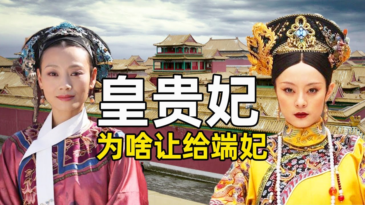 皇贵妃之位甄嬛为何不要偏偏让给端妃？原来是这个原因，甄嬛的城府真是深不可测！【九月清宫】