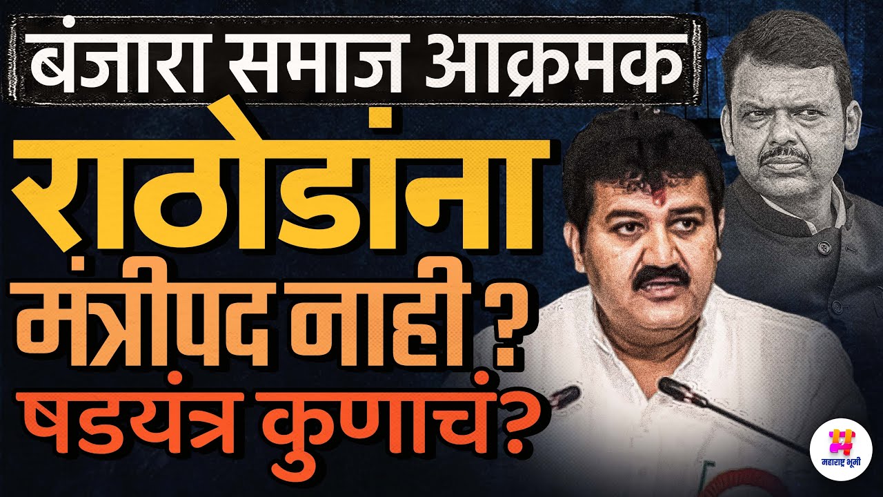 Sanjay Rathod यांना मंत्रीमंडळात स्थान नाही? Banjara समाज आक्रमक, Devendra Fadnavis यांचा नवा डाव?