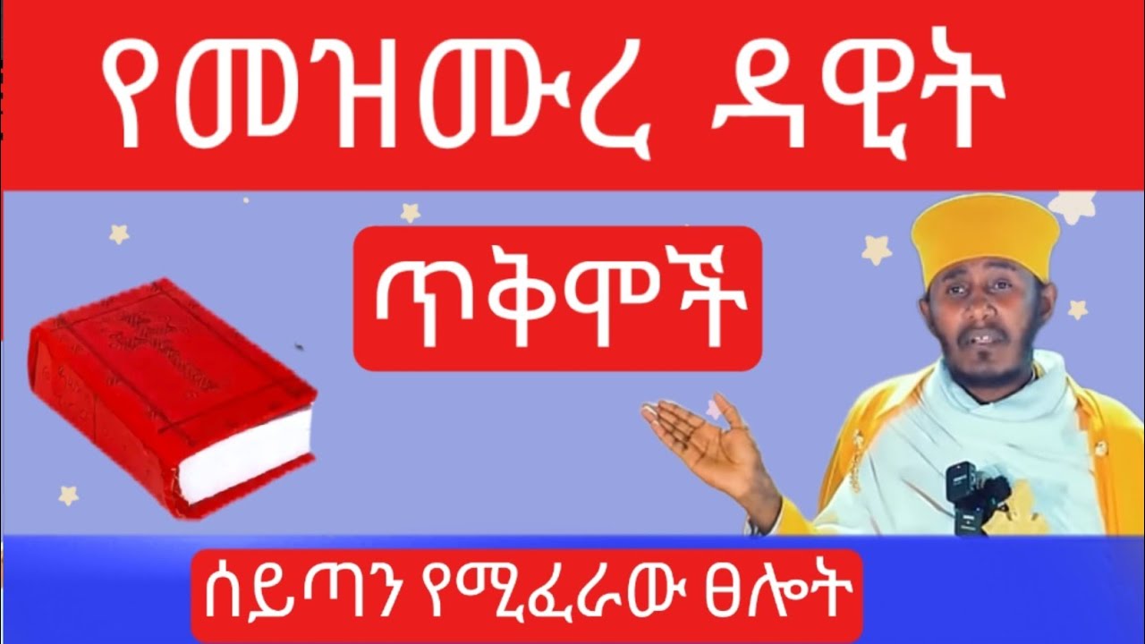 አባ ገብረኪዳን - ሰይጣን የሚፈራው  መዝሙረ ዳዊት - የመዝሙረ ዳዊት ጥቅሞች - mezmure dawit @natanem27 
