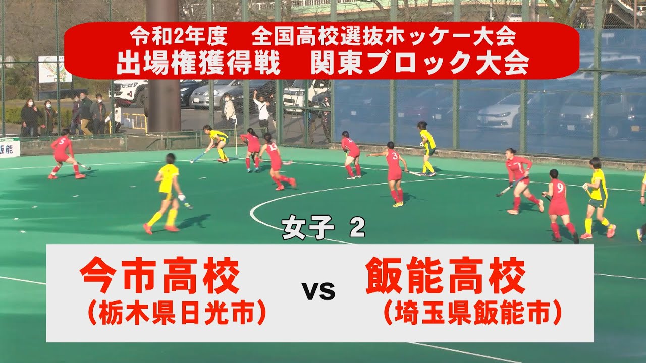 令和2年度全国高校選抜ホッケー大会　　出場権獲得戦　関東ブロック大会女子2　飯能高校vs今市高校　実況　奥野国英