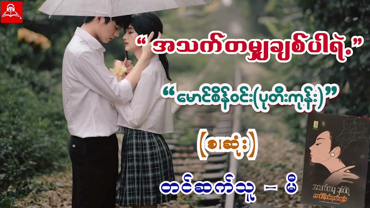 အသက်တစ်မျှချစ်ပါရဲ့ (စ/ဆုံး) 