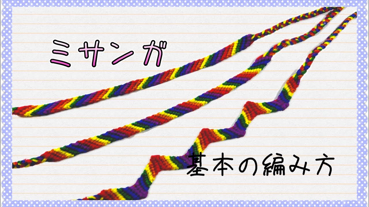 🔰保存版🔰ミサンガ基本の編み方✨️４の字・逆4の字解説