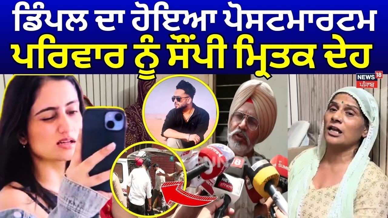 Mohali Dimple Murder Update | ਡਿੰਪਲ ਦਾ ਹੋਇਆ ਪੋਸਟਮਾਰਟਮ, ਪਰਿਵਾਰ ਨੂੰ ਸੌਂਪੀ ਮ੍ਰਿਤਕ ਦੇਹ | N18V