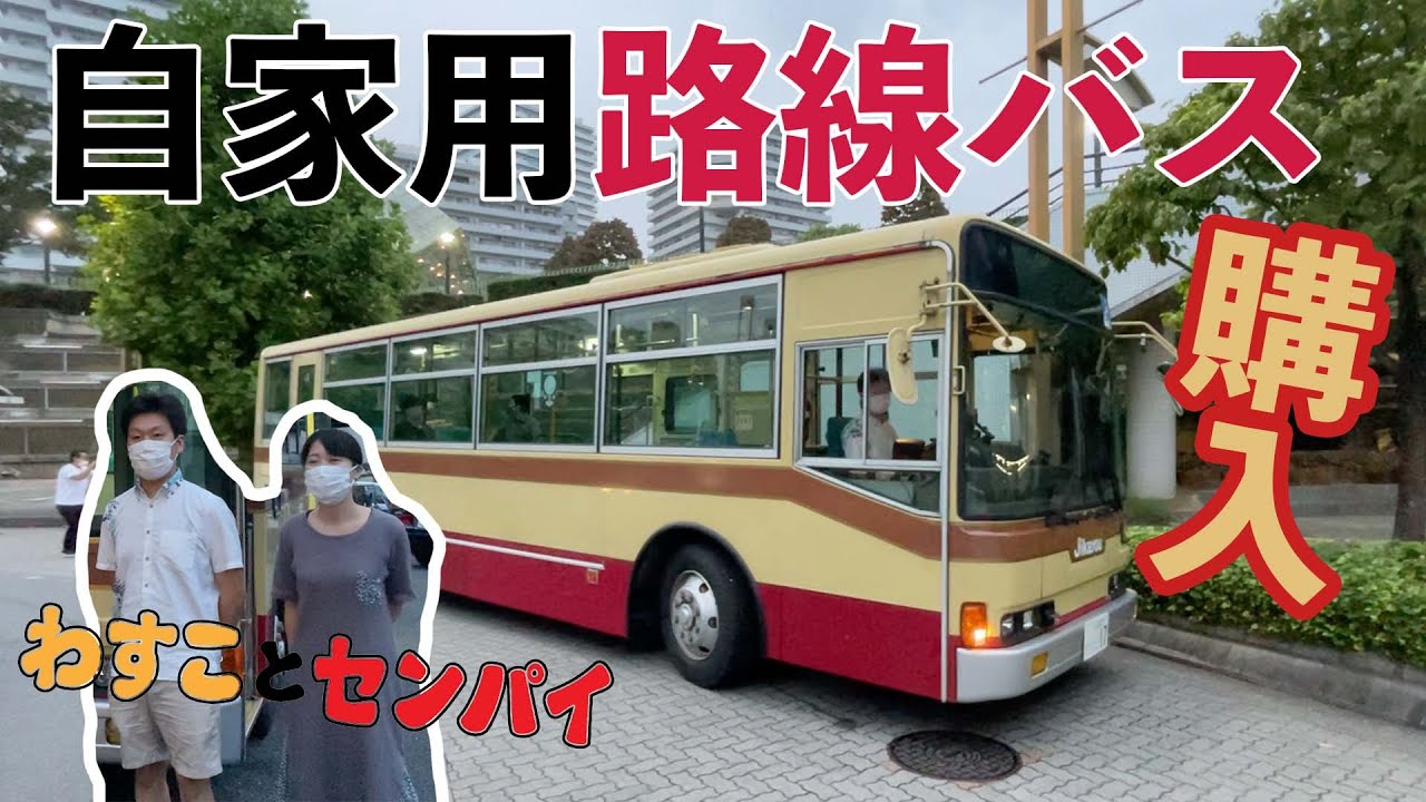 個人で路線バスを買ったヤバい人に会ってきた！ 自家用路線バスを購入した経緯とは！？ 【わすことセンパイ】