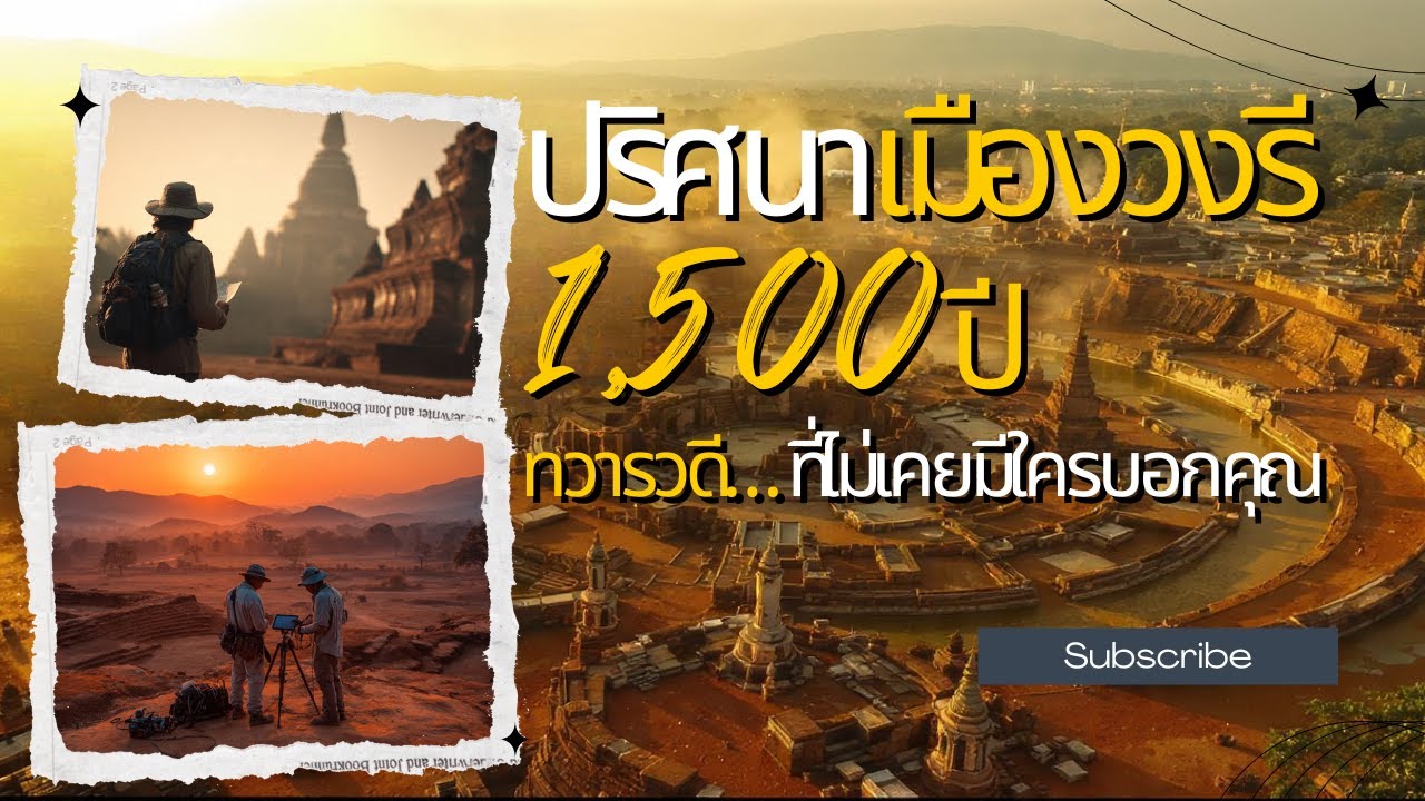 ทวารวดี: อารยธรรมที่หายไปใต้เท้าเรา