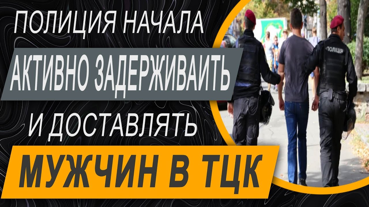 ✔️Административное Задержание и Принудительная Доставка в ТЦК Полицией - что нужно знать?