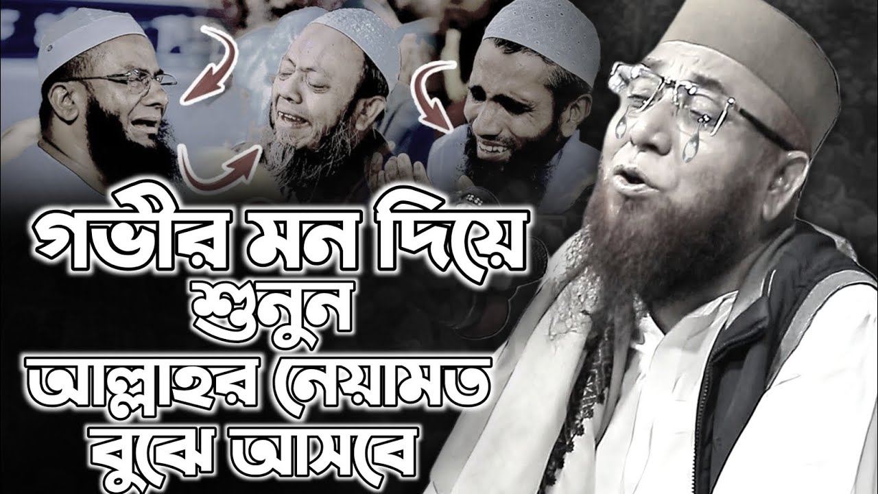 আল্লাহর নেয়ামত বুঝে আসবে গভীর মন দিয়ে শুনুন || মুফতি নজরুল ইসলাম কাসেমী।