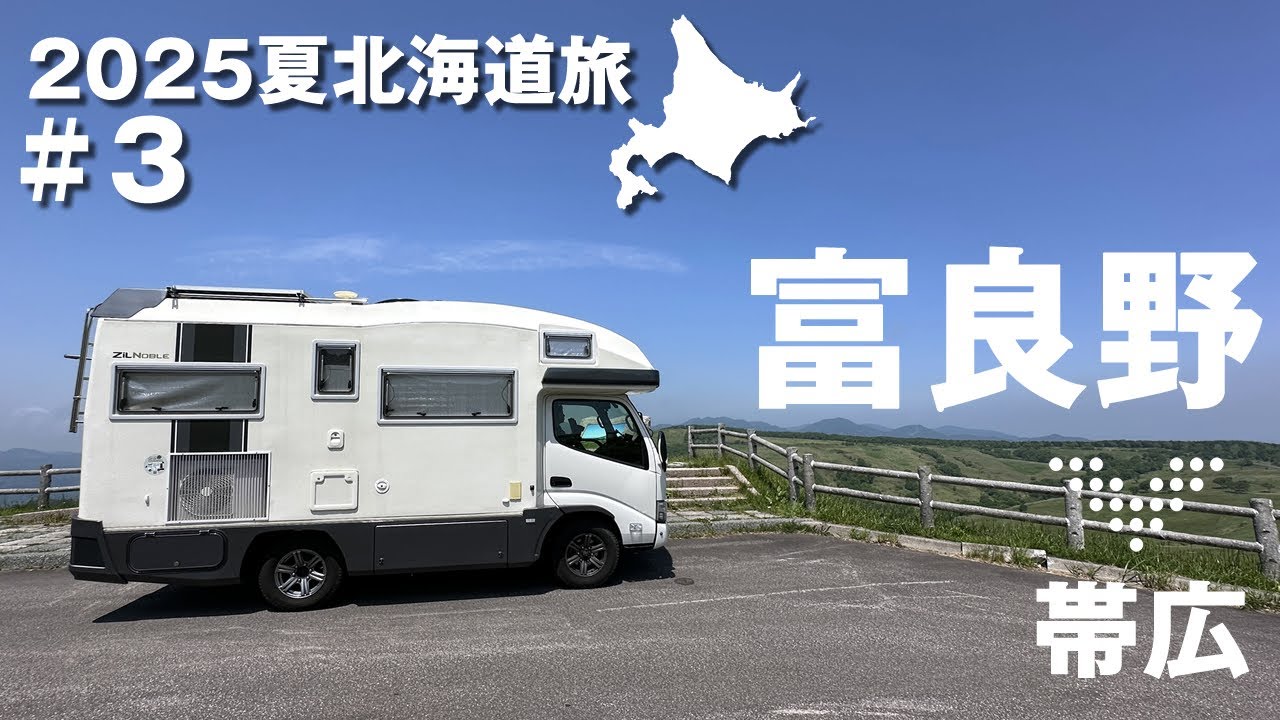 【2025北海道旅③富良野・帯広編】富良野でご当地グルメ→帯広で庭園巡りして旅途中の散髪＆シャンプー。キャンピングカーで北海道ゆるり42泊43日車中泊旅