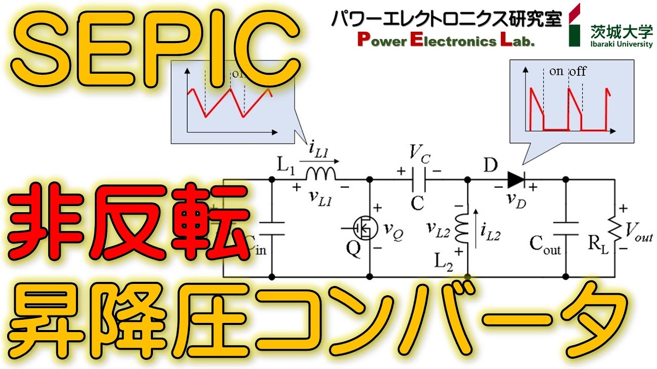 【パワエレ】非反転昇降圧コンバータ（SEPIC）の基礎　Fundamentals of Non-Inverting Buck-Boost Converters (SEPIC)