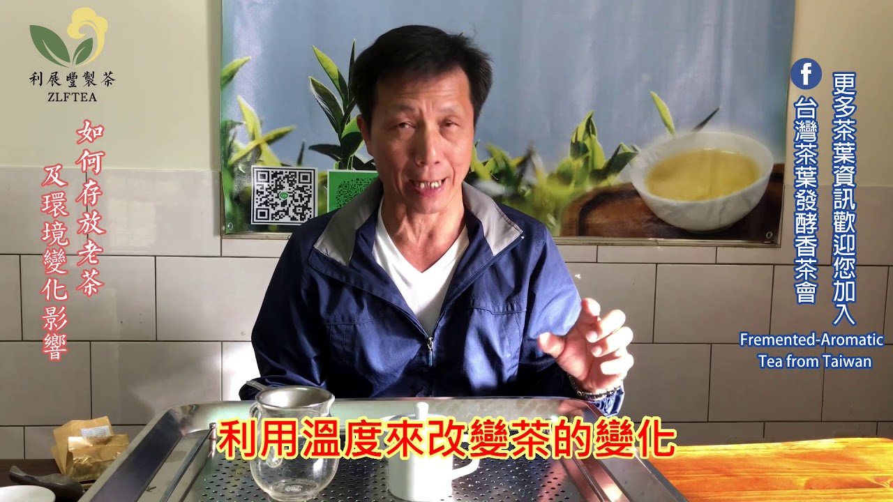 利展豐談老茶 第二集 「如何存放老茶及環境變化影響」