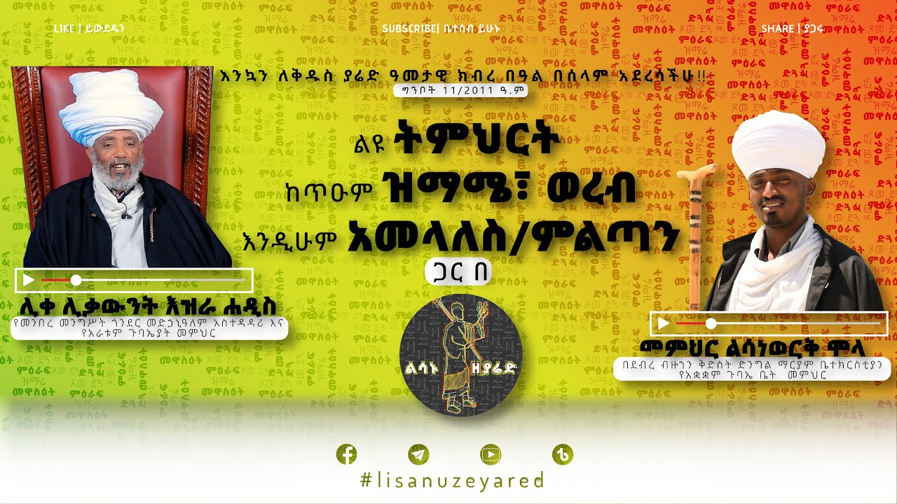 ልዩ የቅዱስ ያሬድ ትምህርት በሊቀ ሊቃውንት እዝራ ሐዲስ | ዝማሜ፣ ወረብ እና አመላለስ በመምህር ልሳነወርቅ ሞላ | በልሳኑ ዘያሬድ(lisanuzeyared)