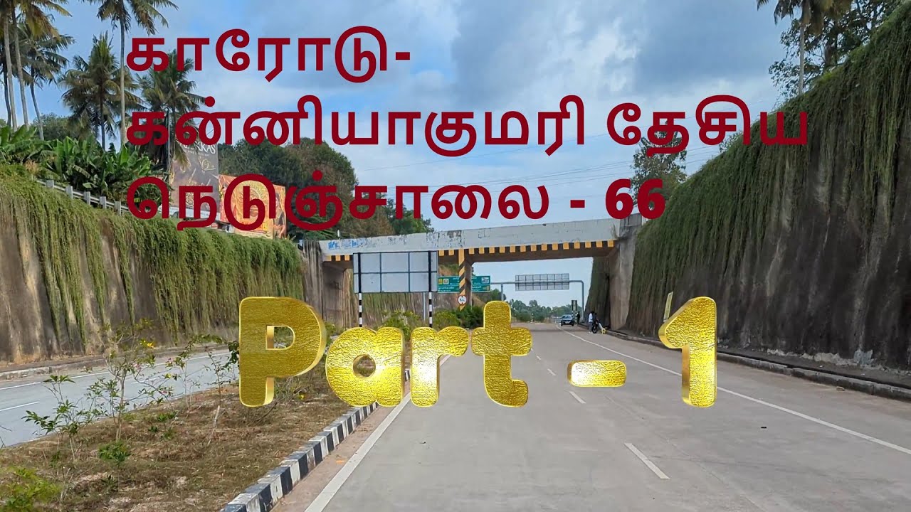 NH  -  66, KARODE TO KANYAKUMARI BYPASS/ PART  - 1 | காரோடு-கன்னியாகுமரி தேசிய நெடுஞ்சாலை - 66