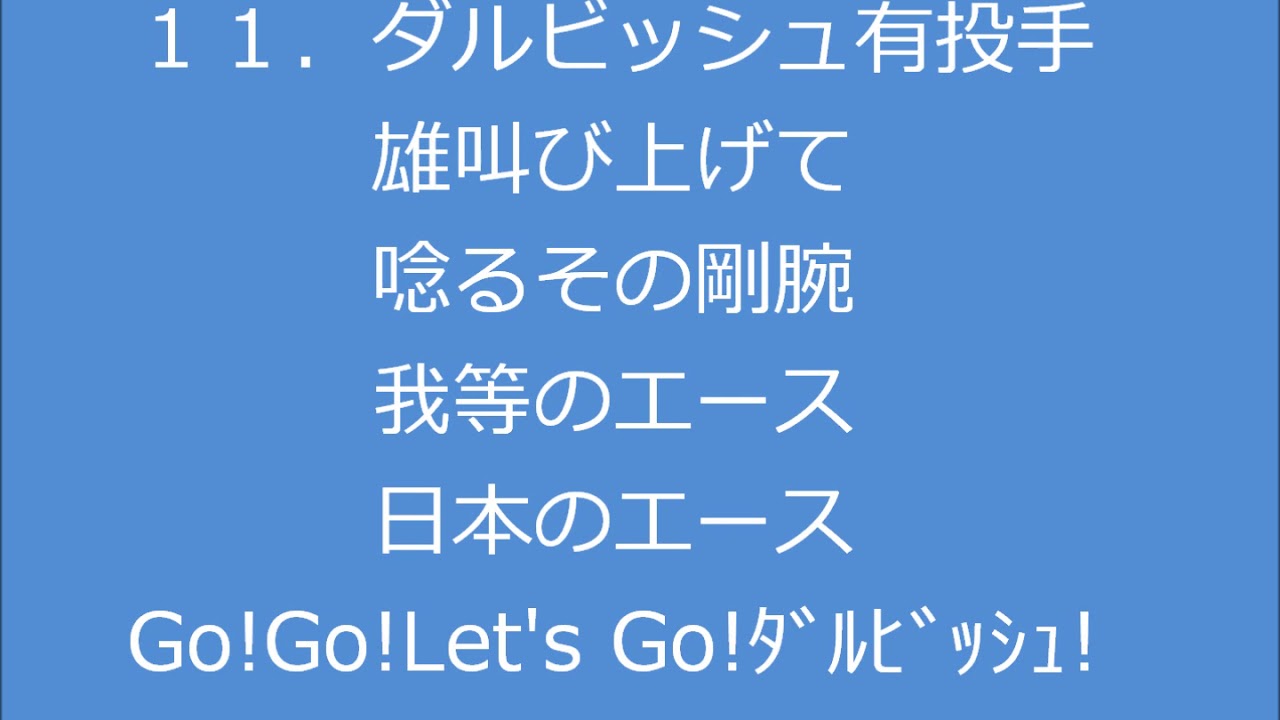 ダルビッシュ有投手　応援歌