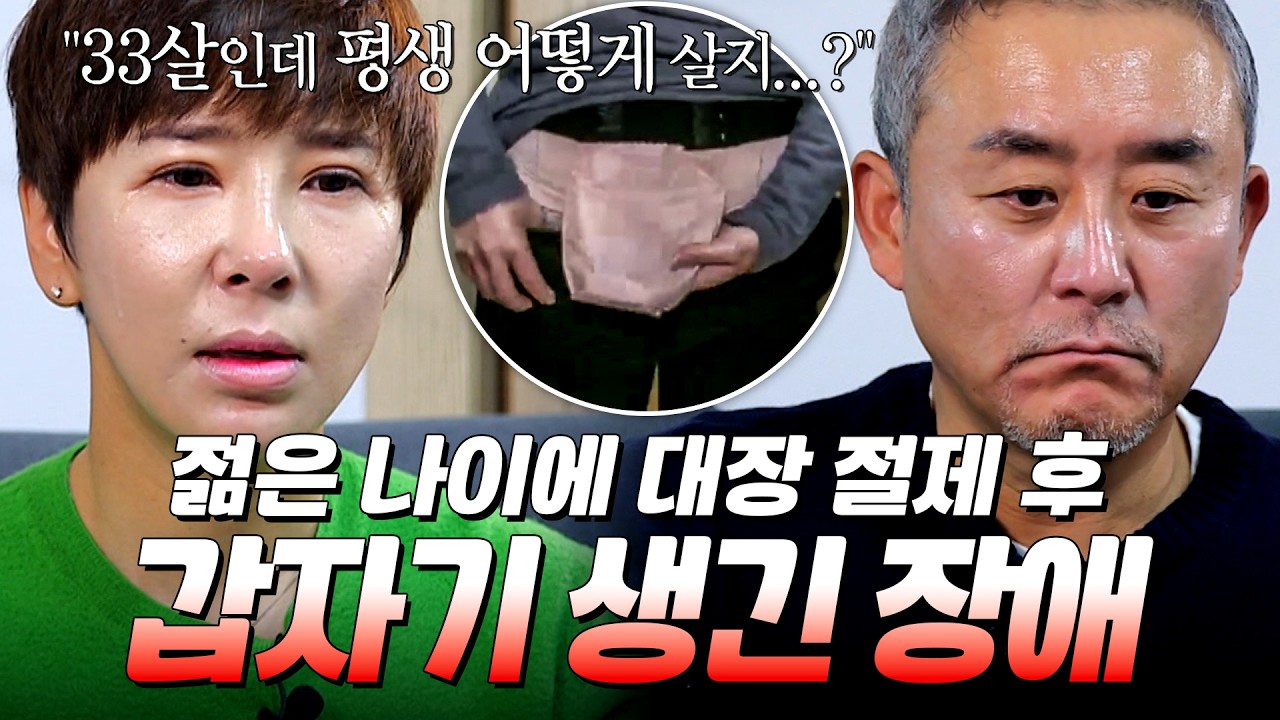 암으로 발전할 수 있는 '선종성 용종' 때문에 대장을 전체 절제하고 평생 배변 주머니까지 차게 된 아름｜#모던패밀리 #최준용