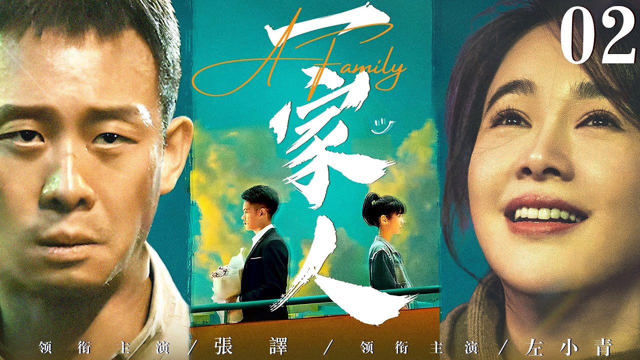 都市情感電視劇【一家人】▶ 02 | 北京胡同中“老石”一家的二兒子，經歷了兩次婚姻，用自己無私奉獻的關愛，將收養的兩個女兒培養成材的故事（張譯、張豐毅、左小青） 💖中劇放映廳