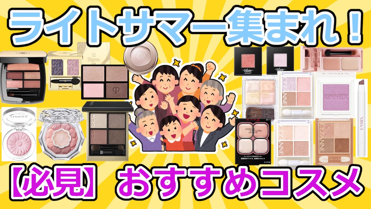 【有益】ライトサマー・ブルべ夏にオススメの優勝コスメ【ガルちゃん】