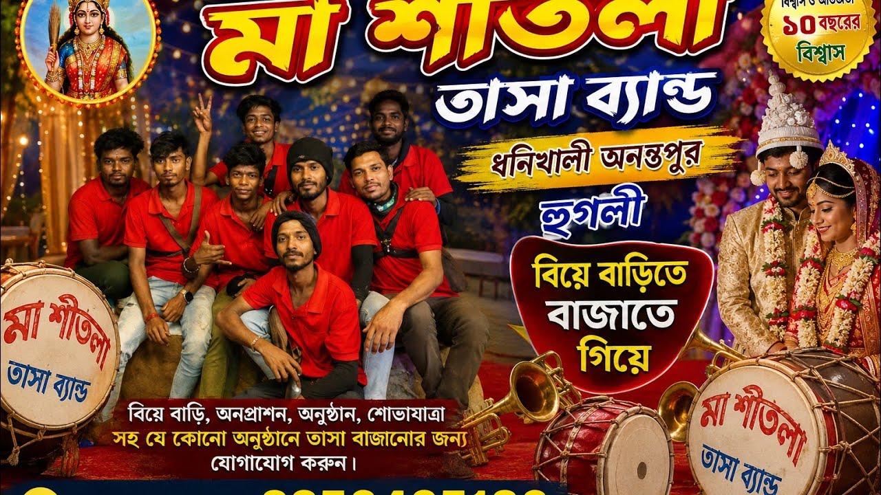 মা শীতলা তাসা ব্যান্ড🥁🥁 ধনিয়াখালী 🥁🥁 অনন্তপুর🥁🥁 হুগলী 🥁🥁 যোগাযোগ নম্বর 🥁 8250465180