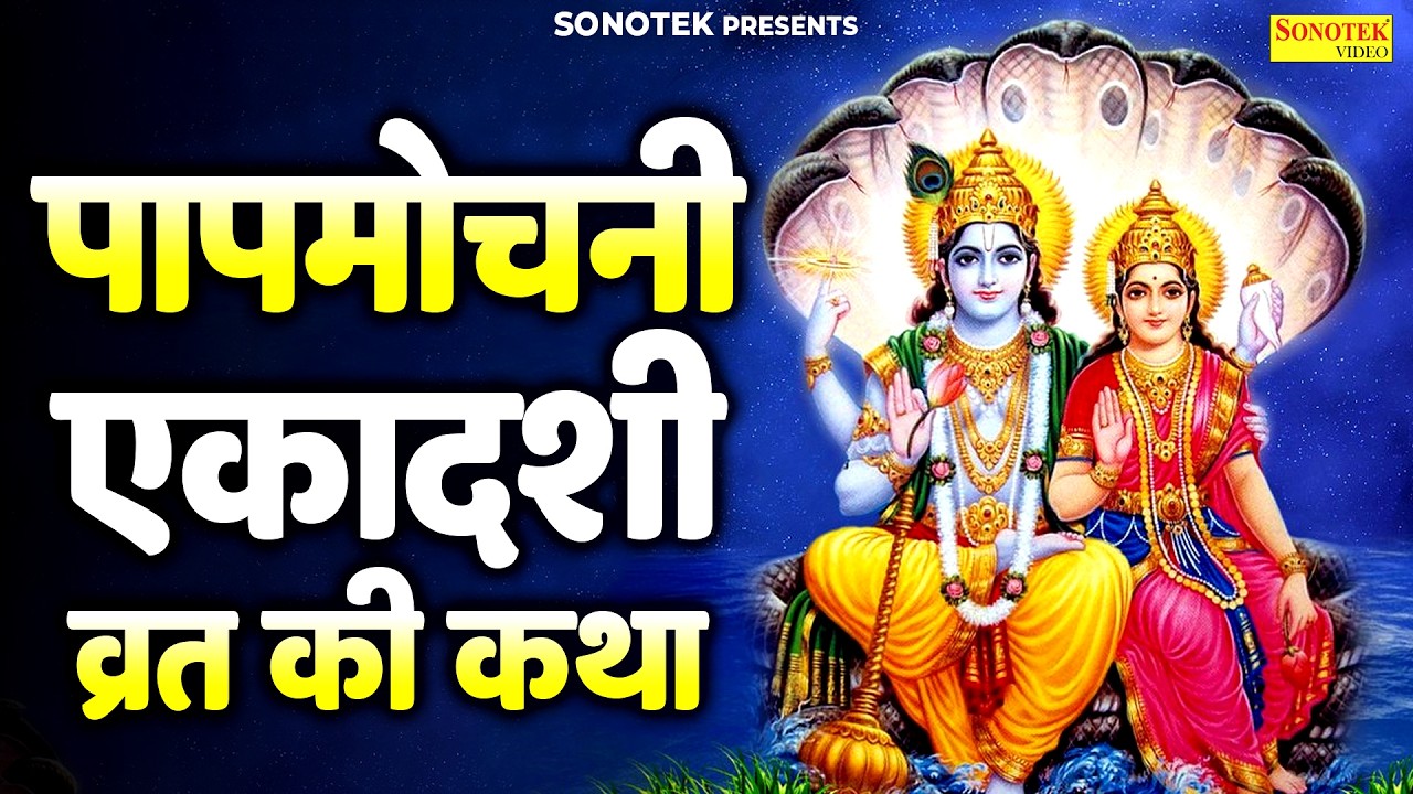 पापमोचनी एकादशी व्रत की कथा | Papmochni Ekadashi Vrat Ki Katha | Ds Pal | Ekadashi Full Story 2026