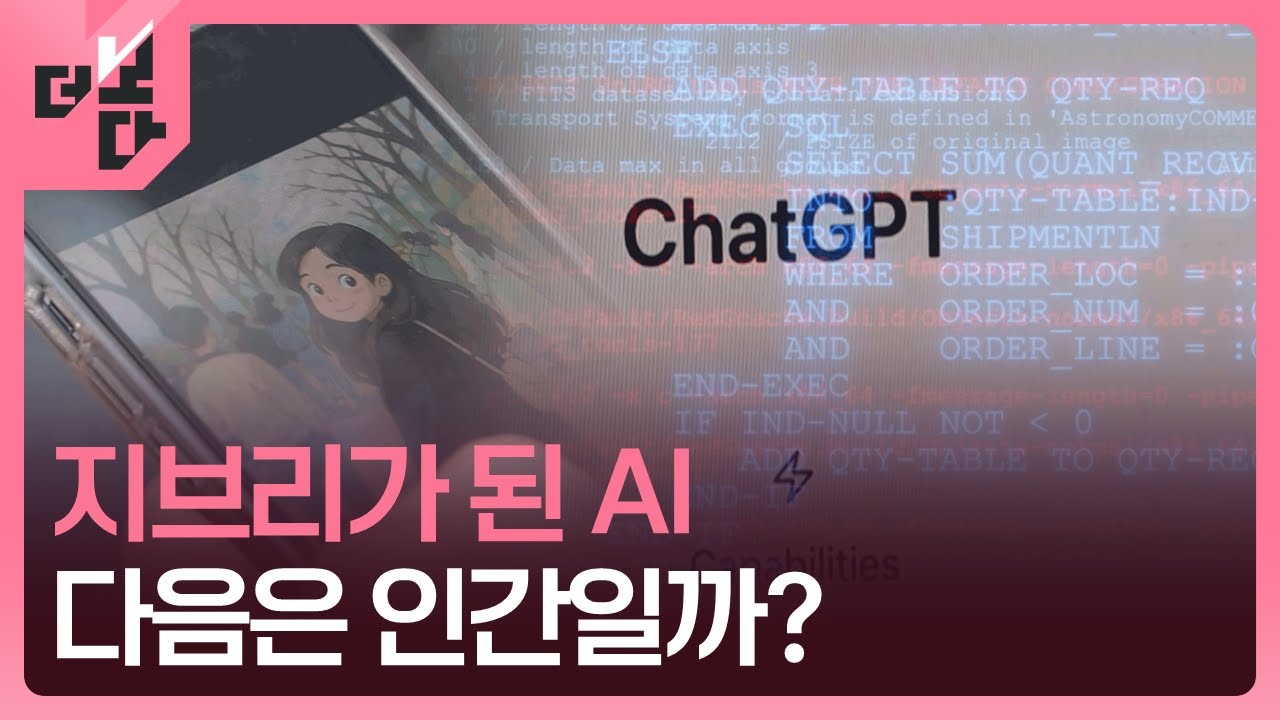[더 보다] 지브리 신드롬과 AI / KBS 2025.05.06.