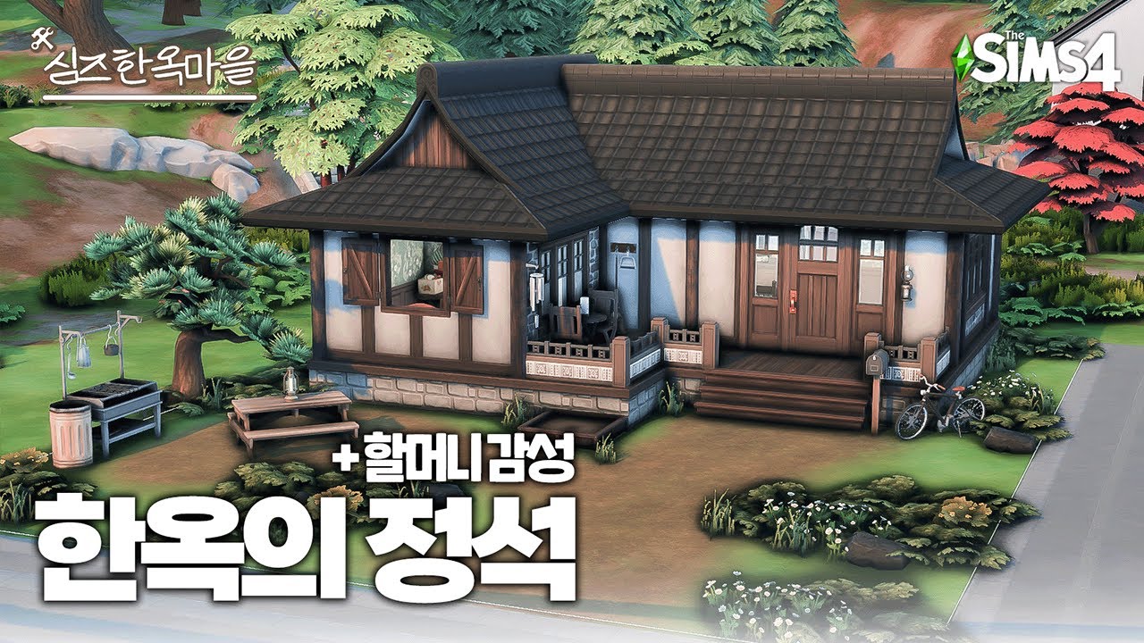 손 가는 대로 슥슥 할머니 감성 한옥 짓기 🏃🏻🤍 [심즈 한옥마을 챌린지]ㅣSIMS 4 SPEED BUILD ㅣ심즈 4 건축