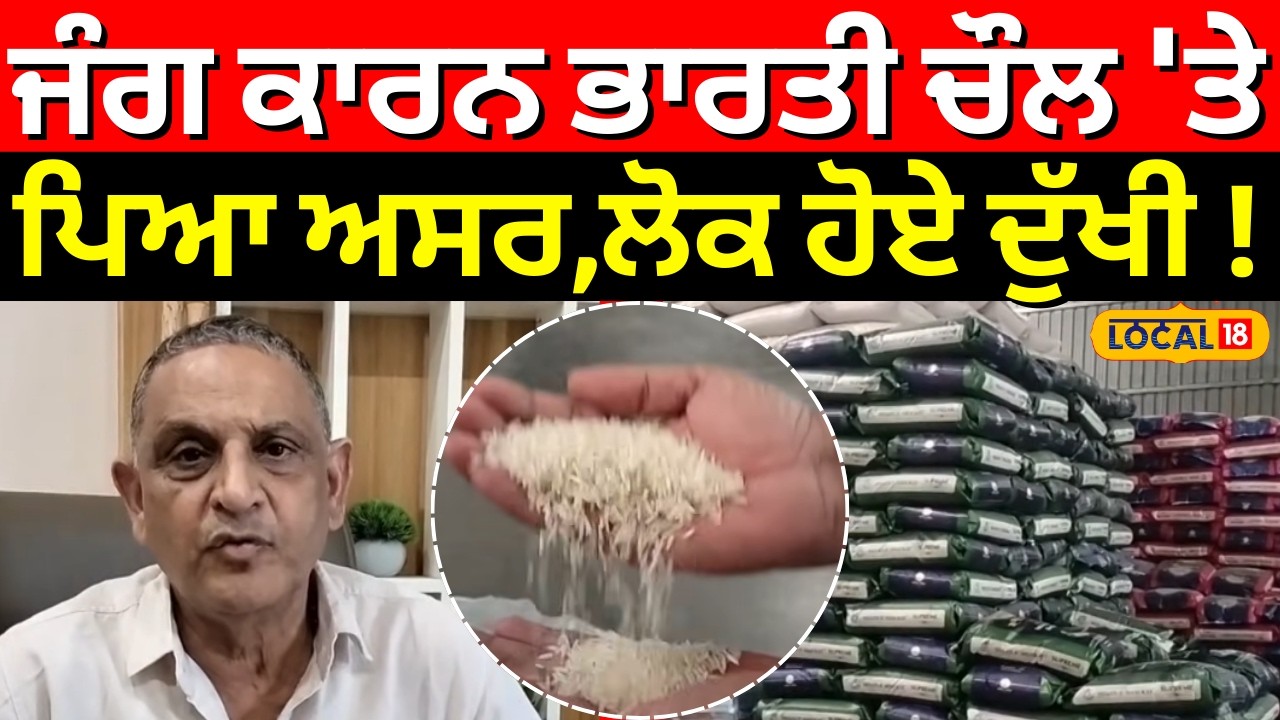 Moga News | ਜੰਗ ਕਾਰਨ ਭਾਰਤੀ ਚੌਲ 'ਤੇ ਪਿਆ ਅਸਰ,ਲੋਕ ਹੋਏ ਦੁੱਖੀ! | US-Israel-Iran War | #local18