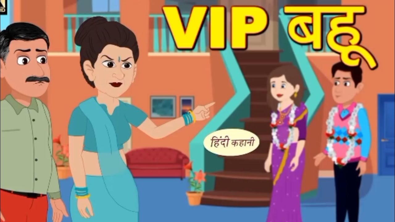 VIP बहु हिन्दी कहानी | VIP bahu Hindi kahani | moral stories |#cartoon #moralstories #kahani