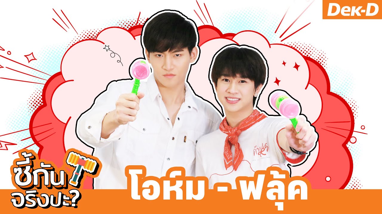 วัดความรู้ใจ! คู่ฟิน โอห์ม - ฟลุ้ค จาก 