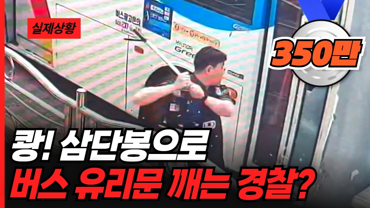 쾅! 삼단봉으로 버스 유리문 깨는 경찰??