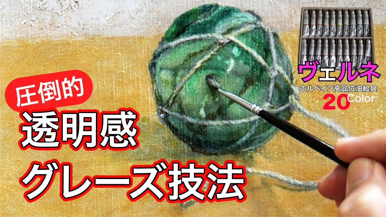 【脱初心者】高品位油絵具でグレーズ・スカンブル【古典技法講座】ヴェルネ 字幕付