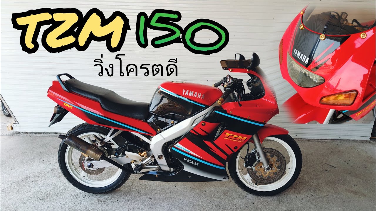Tzm 150 สีนี้สวยมาก วิ่งโครตดี