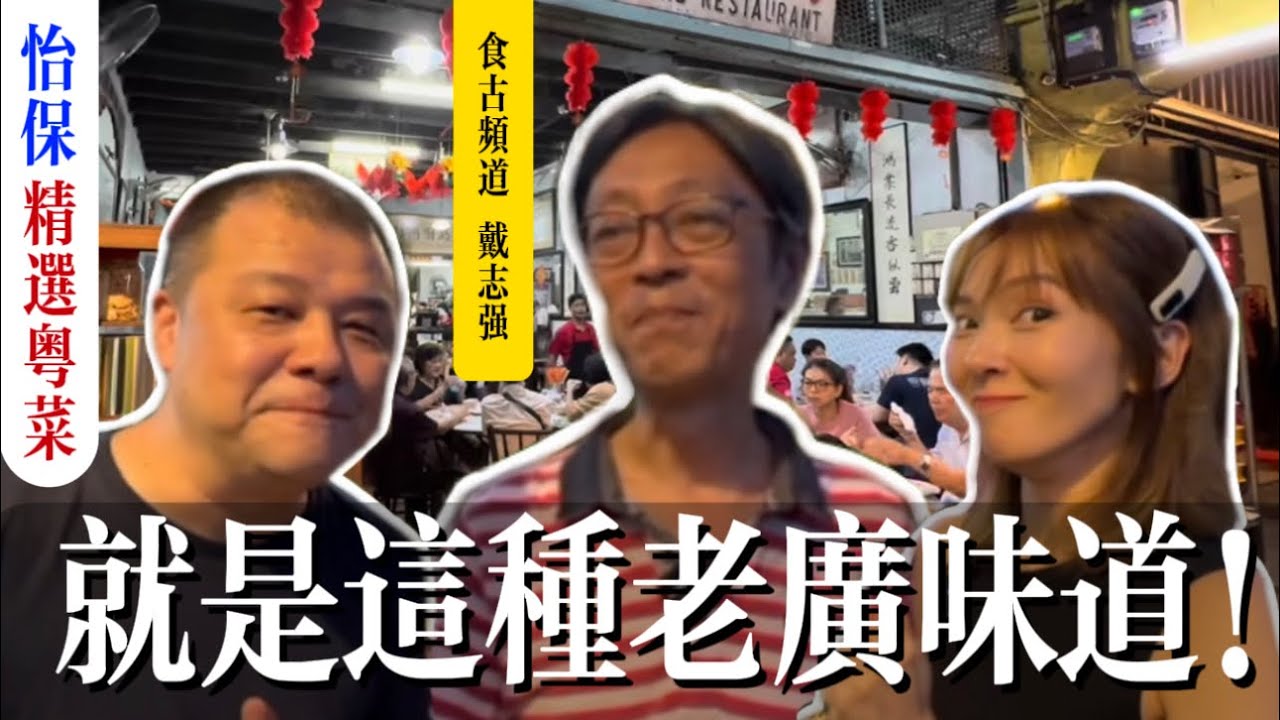 【怡保廣式酒樓】將近失傳的老廣味道｜怡保最後一間高樓館