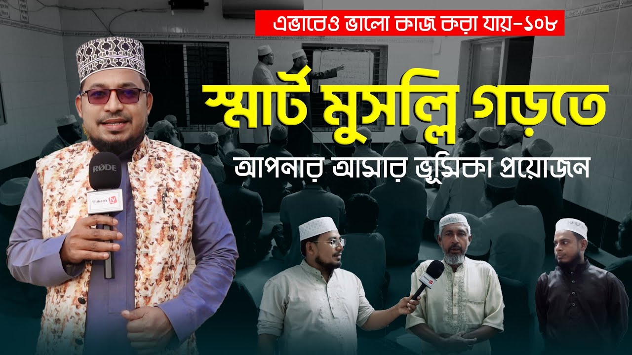 স্মার্ট  মুসল্লি গড়তে এই পদক্ষেপ গুলো নিতে পারেন। এভাবেও ভালো কাজ করা যায়। Thikana tv entertainment