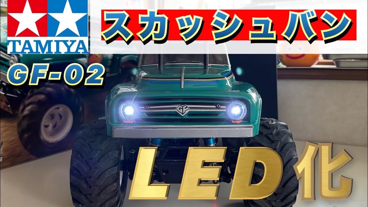 【タミヤ　スカッシュバン】GF-02をLED化してみた！