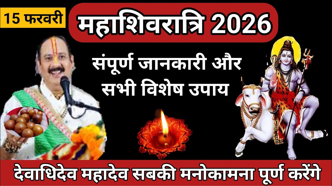15 फरवरी 2026 महाशिवरात्रि संपूर्ण जानकारी और सभी विशेष उपाय | चूकना मत #mhashivratri2026 