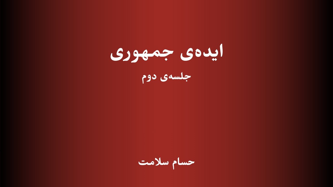 ایده جمهوری. جلسه دوم