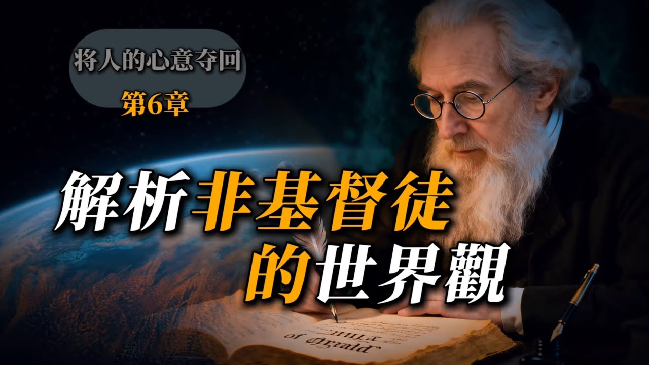 第05集 非基督徒的世界观「基督教护教学」#辨明真理 #护教  #神学 #圣经 #信仰 #福音 #见证