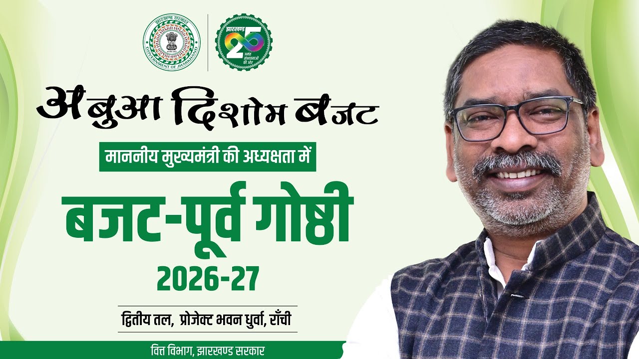 बजट-पूर्व गोष्ठी 2026 LIVE | मुख्यमंत्री हेमंत सोरेन की अध्यक्षता में बजट-पूर्व बैठक