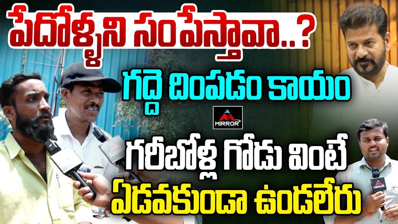 పేదోళ్ళని సంపేస్తావా..? | Shilpa Ramam Slum Public Serious Comments ON Revanth | Hydra | MTV Plus