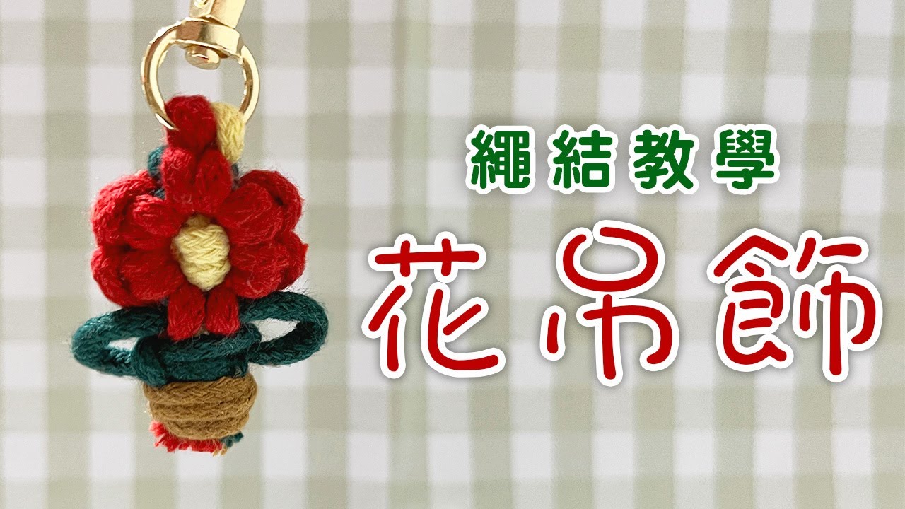 小花盆鑰匙圈吊飾 Flowerpoot Keychain｜手工繩結編織｜新手小織物