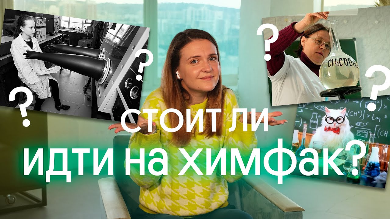 ❓ СТОИТ ЛИ ПОСТУПАТЬ НА ХИМФАК? ЧТО ВЫБРАТЬ?
